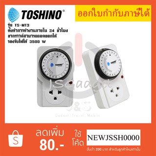 ‼️ ถูกที่สุด ส่งทุกวัน Toshino นาฬิกาตั้งเวลา Timer แบบ Analog รุ่น TS-MT3 แบบ 24 ชั่วโมง รองรับไฟ 3500 วัตต์