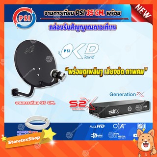 PSIจานดาวเทียมPSI OKD 35 cm(ยึดผนัง)+ PSIกล่องทีวีดาวเทียม Generation-X รุ่น S2 X (เวอร์ชั่นใหม่ล่าสุด) พร้อมสายRG6