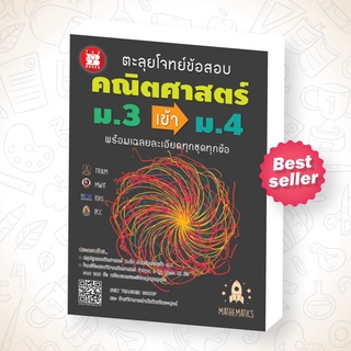 ตะลุยโจทย์ข้อสอบ คณิตศาสตร์ ม.3 เข้า ม.4 [NE51]