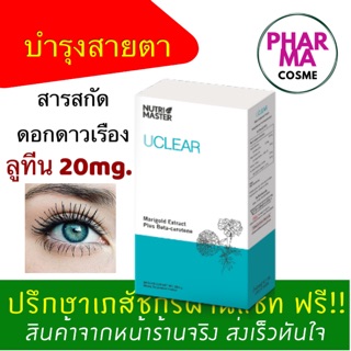 Lutien UClear บำรุงสายตา มีลูทีน 20mg. สารสกัดจากดอกดาวเรือง จาก Nutrimaster 1 กล่องมี 30 แคปซูล