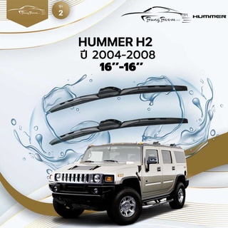 ก้านปัดน้ำฝนรถยนต์ ใบปัดน้ำฝน HUMMER H2	ปี 2004-2008	ขนาด 16 นิ้ว 16 นิ้ว	รุ่น 2