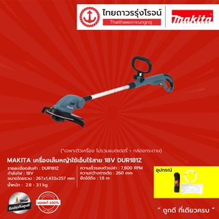 MAKITA DUR181 เครื่องเล็มหญ้าใช้เอ็นไร้สาย รุ่น DUR181Z (เครื่องเปล่า) 18V |ชิ้น| TTR Store