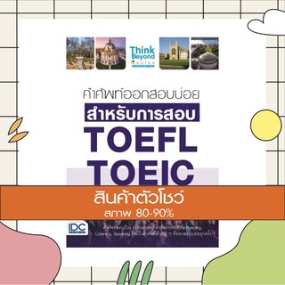 หนังสือ คำศัพท์ออกสอบบ่อย สำหรับการสอบ TOEFL TOEIC (9786164490963)