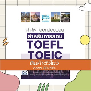 หนังสือ คำศัพท์ออกสอบบ่อย สำหรับการสอบ TOEFL TOEIC (9786164490963)