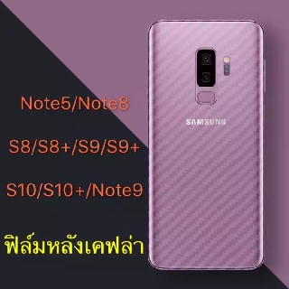 ฟิล์มหลัง ฟิล์มกันรอยหลัง Samsung Galaxy Note5 Note8 Note9 S10 S10+ S8 S8+ S9 S9+ ฟิล์มกันรอยซัมซุง ลายเคฟล่า กันน้ำกันเ