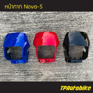 หน้ากาก โนวา โช้คคู่ NovaS คละสี /เฟรมรถ กรอบรถ แฟริ่ง ชุดสี