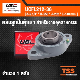 UCFL212-36 UBC ตลับลูกปืนตุ๊กตา BEARING UNITS ( เพลา 2.1/4 นิ้ว , 2 นิ้ว 2 หุน , 57.150 มม.  ) UCFL 212-36