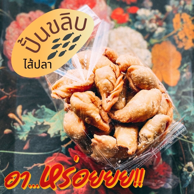 ขนมปั้นขลิบ ไส้ปลา สูตรโบราณเจ้าดัง รสชาติเข้มข้นครบรส หอมสดใหม่ให้เยอะ 30ตัว (ตกตัวละแค่1.50บาท)