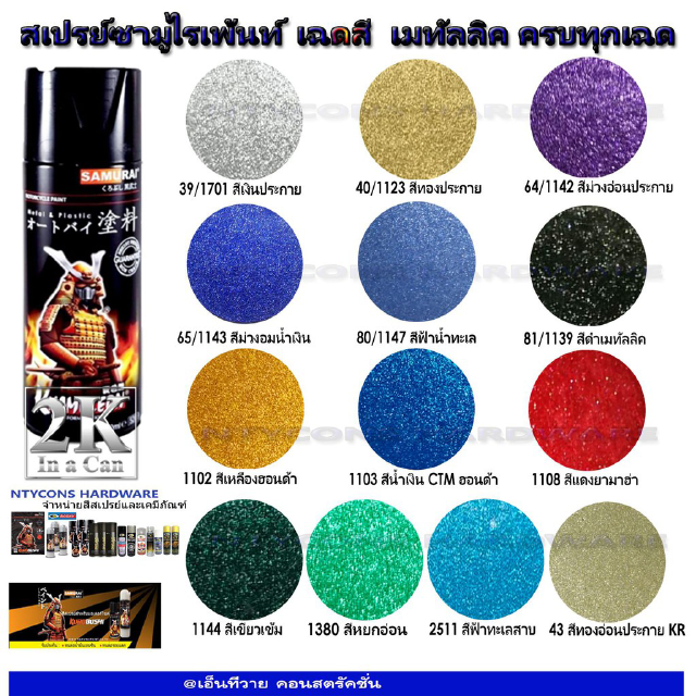 สเปรย์ซามูไรเฉดสี เมทัลลิค