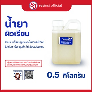 น้ำยาผิวเรียบ สูตรอีพ็อกซี่ ขนาด 0.5 กก. ปรับผิวชิ้นงานให้เรียบสวย หมดปัญหาผิวขรุขระ