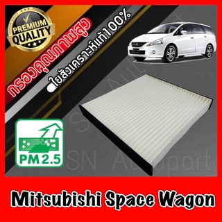 กรองแอร์ A/C Filter ฟิลเตอร์แอร์ มิตซูบิชิ สเปซวาก้อน Mitzubishi Space Wagon