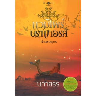 สถาพรบุ๊คส์ ออนทัวร์ หนังสือราคาพิเศษ แวมไพร์บราเทอรส์ : เจ้ามหาสมุทร โดย นภสร มือหนึ่ง