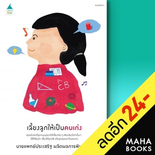 เลี้ยงลูกให้เป็นคนเก่ง (ปกใหม่) | Amarin Kids นพ.ประเสริฐ ผลิตผลการพิมพ์