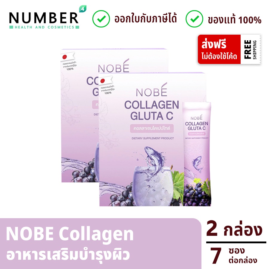 ส่งด่วน!! Nobe collagen gluta c 2 กล่อง โนบิคอลลาเจน คอลลาเจนสำหรับผิวโดยเฉพาะ กล่องละ 7 ซอง