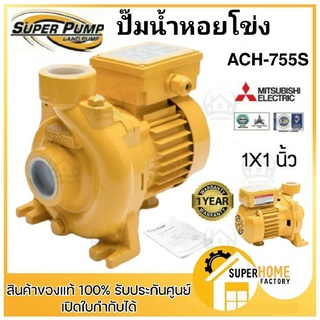 MITSUBISHI ACH-755S ปั๊มหอยโข่งไฟฟ้า 1แรง ปั๊มหอยโข่ง ปั๊มหอยโข่งมิตซู ACH755S ปั๊มน้ำหอยโข่ง ปั้มน้ำ ปั้มน้ำหอยโข่ง 1hp