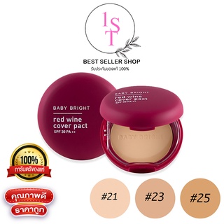 BABY BRIGHT RED WINE COVER PACT SPF30 PA++ 6.5G แป้งไวน์แดงผสมรองพื้น ปกปิด กลบฝ้า หน้ากระจ่างใส