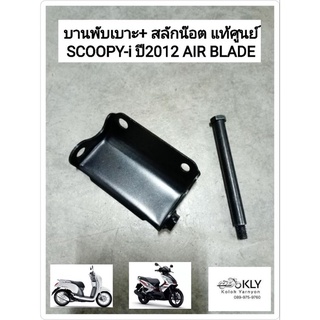 บานพับเบาะ+ สลักน๊อต แท้ศูนย์HONDA SCOOPY-iปี2009-ปี2017 สกู๊ปปี้ไอ AIR BLADE แอร์เบรด