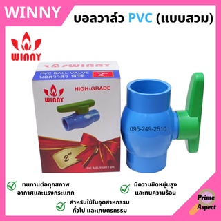 บอลวาล์ว PVC (แบบสวม) WINNY