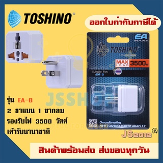 ‼️ ปลั๊กแปลง 3 ขา แบบ 2 ขาแบน 1 ขากลม ยี่ห้อ Toshino รุ่น EA-B รองรับไฟ 3500 วัตต์