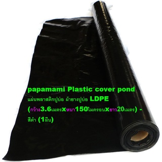 (1ผืน xยาว 20เมตร, กว้าง3.6ม. xหนา 0.15มม) papamami ผ้าปูบ่อ แบบหนา สีดำ LDPE พลาสติกปูบ่อ ผ้ายางปูบ่อ ปูบ่อน้ำ ปูบ่อปลา