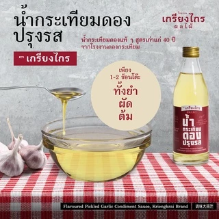 เกรียงไกรผลไม้ - น้ำกระเทียมดอง แบบปรุงรส สูตรดั้งเดิม เครื่องปรุง สำหรับ ประกอบอาหาร ต้ม ยำ ผัด
