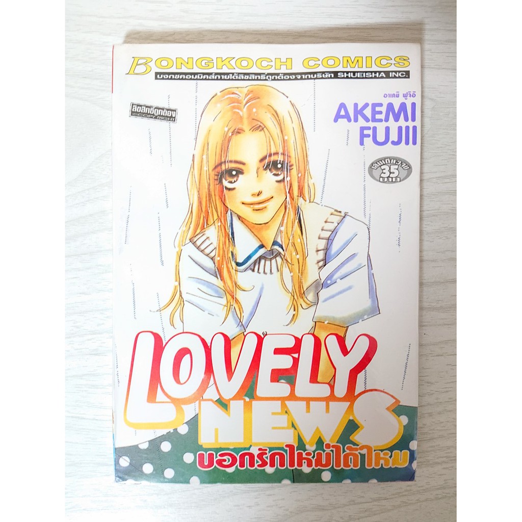 การ์ตูน Lovely News บอกรักใหม่ได้ไหม โดย Akemi Fujii