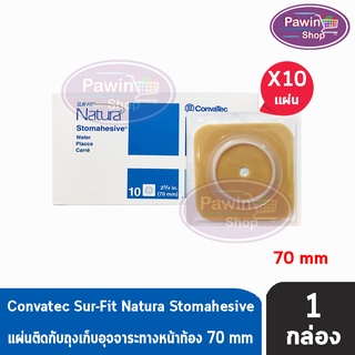 Convatec Sur-Fit Natura Stomahesive 70mm [10ชิ้น/1กล่อง] 401577 แป้นแข็ง สำหรับติดถุงอุจจาระแบบเต็มแผ่น (เฉพาะแป้น)