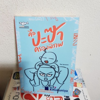 #0302 คือปะป๊า ครองพิภพ หนังสือมือสอง