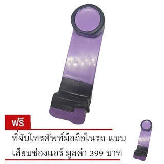 ที่จับมือถือในรถ แบบเสียบช่องแอร์  - สีม่วง (ซื้อ 1 แถม 1)