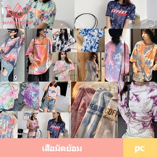 เสื้อยืดพิมพ์ลายมัดย้อม ใครๆก็ใส่กัน มัดย้อมพิมพ์ลาย oversize ใส่เท่ใส่สบาย