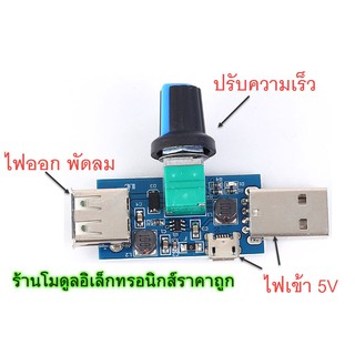 ปรับความเร็วพัดลม 5V mini USB ใช้งานง่าย