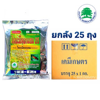 📦ยกลัง 💥ไทอะมีทอกแซม 25💥 (1ก.ก.× 25 ถุง) กำจัดเพลี้ยแป้ง เพลี้ยน้ำมัน เพลี้ยอ่อนแมลงหวี่ขาว แอคทารา กก. 1 กิโลกรัม 1 ลัง