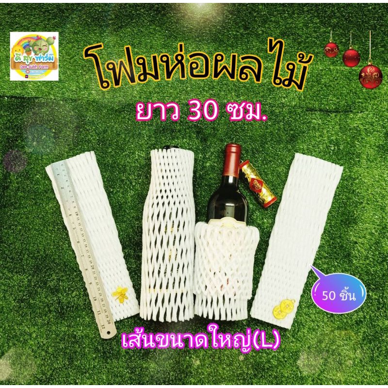 โฟมห่อผลไม้ 50 ชิ้น โฟมตาข่ายเส้นใหญ่(L) ยาว 30 ซม. โฟมห่อขวดแก้ว โฟมห่อส้มโอ Foam Fruit Net COD โฟมตาข่ายกันกระแทก