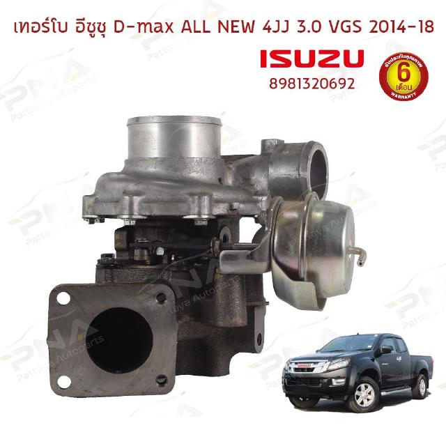 เทอร์โบ ISUZU D-MAX All-New ,MU-X Ddi 3.0 VGS 4JJ1 ปี13-16(8981320692)