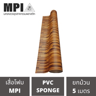 เสื่อโฟม MPI กว้าง 72 นิ้ว ยาว 5 เมตร พรมวิทยาศาสตร์ ปูพื้น สีสวยงาม ราคาถูก โรงงานขายเอง ลายสวย คุณภาพดี