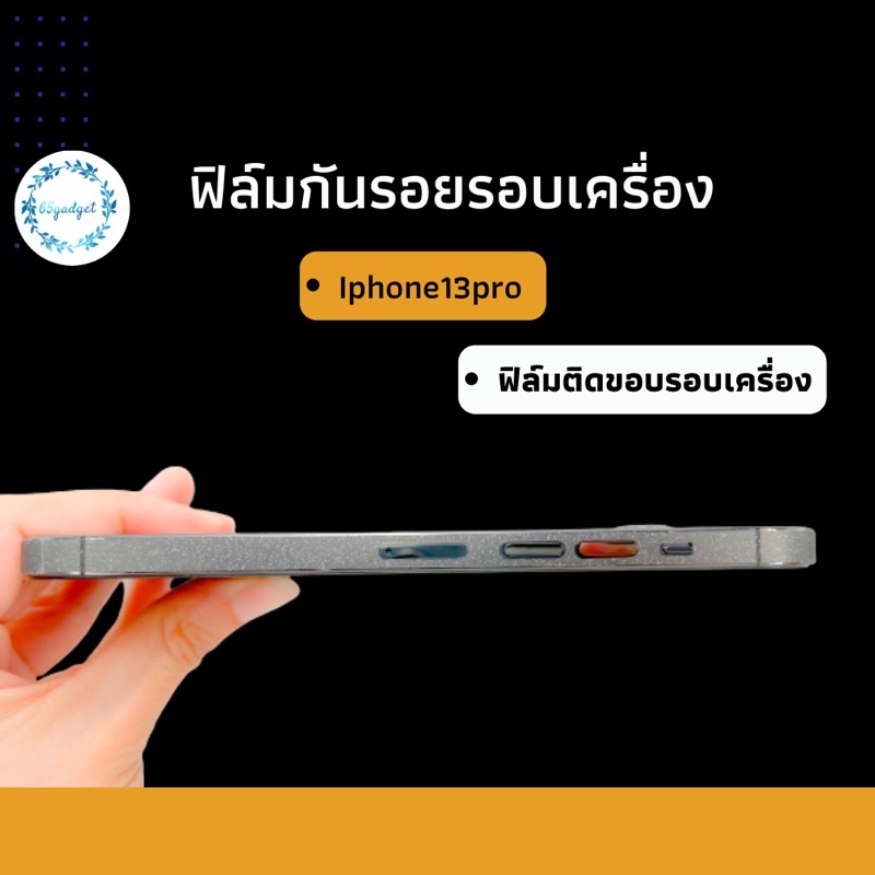 ฟิล์มกันรอยขอบข้างiphone13/ 13 pro(แบบด้าน&ประกายเพชร)
