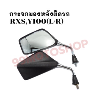 กระจกมองหลังติดรถ L/R RXK,Y100 (ขาชุบ) ส่งตรงจากโรงงาน สินค้าคุณภาพ !!ราคาสุดคุ้ม!!