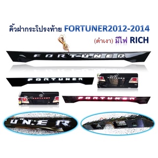 คิ้วฝากระโปรงท้าย#FORTUNER’2012-2014