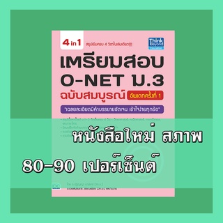 หนังสือ เตรียมสอบ O-NET ม.3 ฉบับสมบูรณ์ อัพเดทครั้งที่ 1  8859099303750