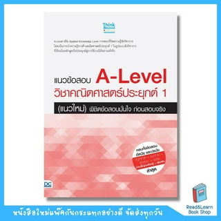 แนวข้อสอบ A-Level วิชาคณิตศาสตร์ประยุกต์ 1 (แนวใหม่) พิชิตข้อสอบมั่นใจ ก่อนสอบจริง (Think Beyond : IDC)