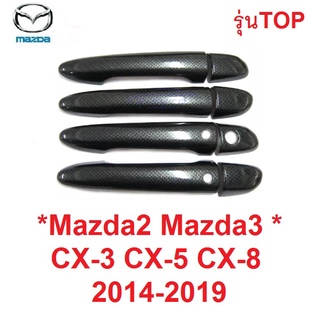 รุ่นTOP ครอบมือจับประตู ลายคาร์บอน เคฟล่า Mazda2 Mazda3 CX-3 CX-5 CX-8 SkyActive 2014 - 2019 ครอบมือเปิด มาสด้า ซีเอ็กซ์