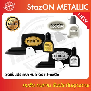StazOn ชุดแป้นประทับ+หมึก สีทอง สีเงิน สีขาว