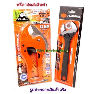 FUJI กรรไกรตัดท่อ PVC ขนาด 42 มม FU1000 + PUMPKIN ประแจเลื่อน 8 นิ้ว ชุบดำ