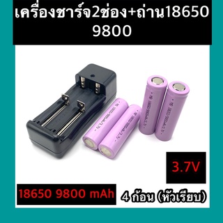 ที่ชาร์จแบต แท่นชาร์จถ่าน 18650  3.7V (2 ช่อง) + ถ่าชาร์จ 18650 9800mAh (หัวเรียบ)  4ก้อน