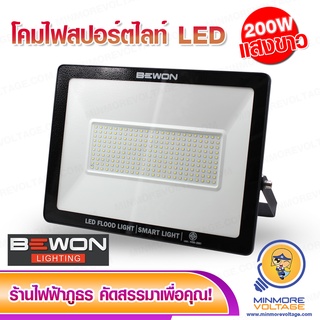 โคมไฟ LED Floodlight รุ่น BW-SL200 200w แสงขาว DAYLIGHT ยี่ห้อ BEWON LIGHTING