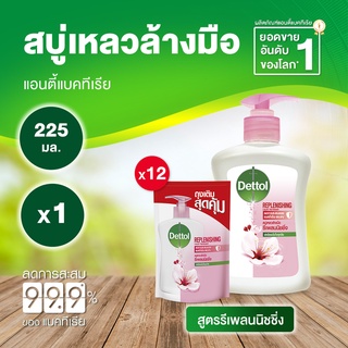 Dettol เดทตอล สบู่ล้างมือเดทตอล สบู่เหลวล้างมือ ขวดปั้ม สูตรรีเพลนนิชชิ่ง 225มล.X1 พร้อมถุงเติม 200มล.X12