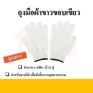 ถุงมือผ้าสีขาวขอบเขียว 4 ขีด (1โหล)