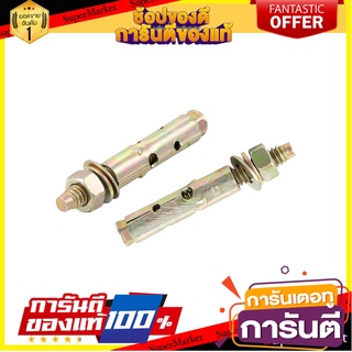 พุ๊กเหล็ก 1/4 นิ้ว FITT 5 ตัว พุ๊ก ANCHOR BOLT FITT 1/4" 5EA