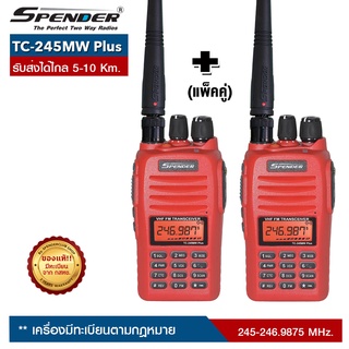 วิทยุสื่อสาร SPENDER : TC-245MW Plus (แพ็คคู่) สามารถเลือกผ่อน 0% ได้นานสูงสุด จำนวน 10 เดือน ออกบิลใบกำกับภาษีได้