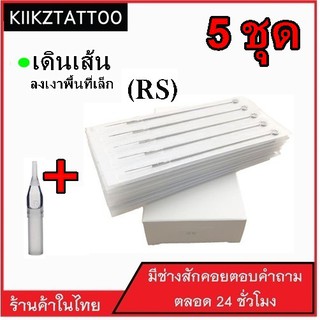 เข็มสักพร้อมปลอก  (เส้น สี เงา พื้นที่เล็ก) : 5 ชุด อุปกรณ์สักเอาไว้ใช้กับเครื่องสักคอย โรตารี่ ไดเร็ค คุณภาพราคาถูก